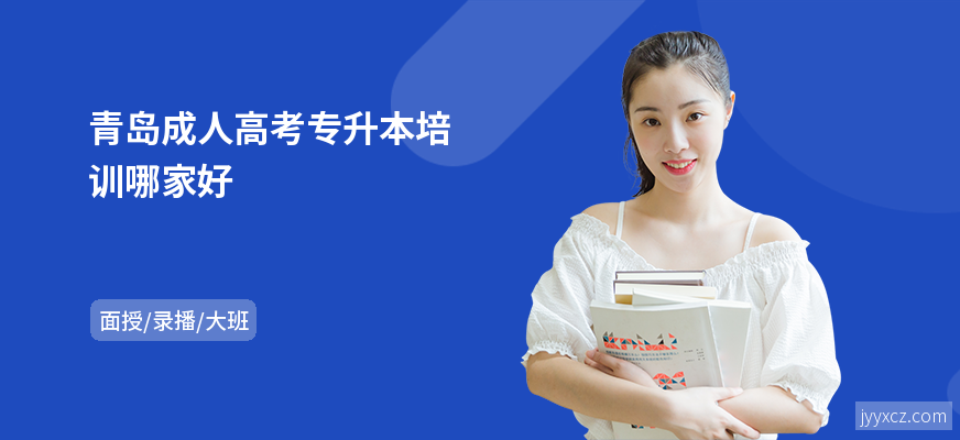 青岛成人高考专升本培训哪家好