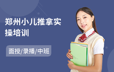郑州小儿推拿实操培训