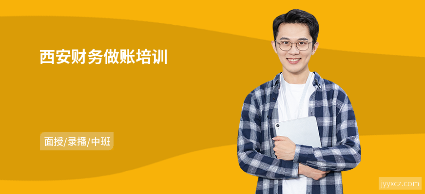 西安财务做账培训