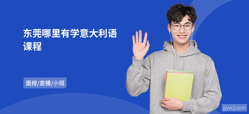 东莞哪里有学意大利语课程