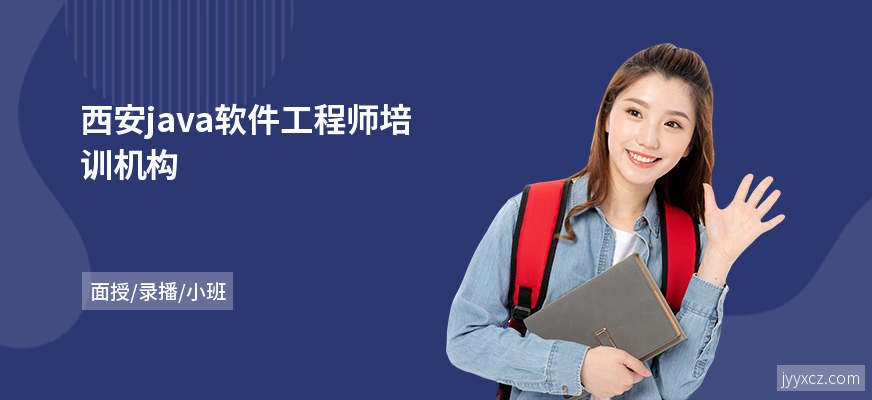 西安java软件工程师培训机构