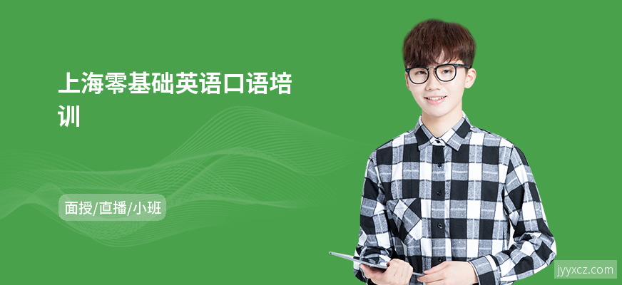 上海零基础英语口语培训