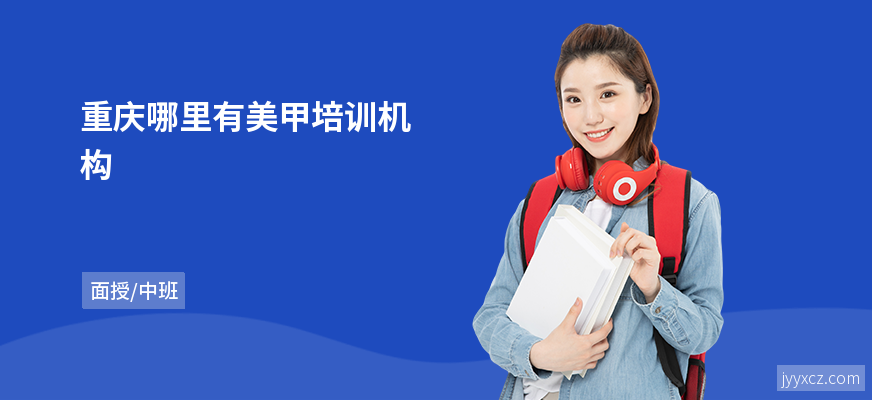 重庆哪里有美甲培训机构