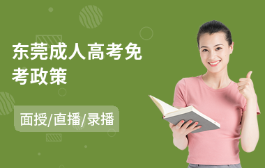 东莞成人高考免考政策