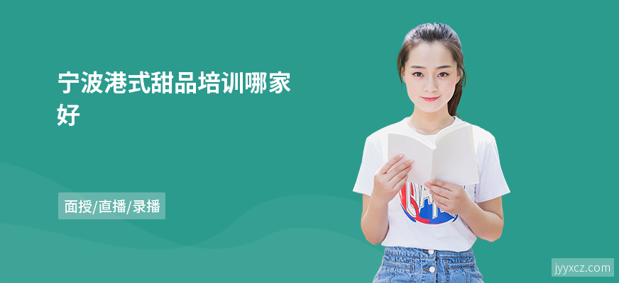 宁波港式甜品培训哪家好