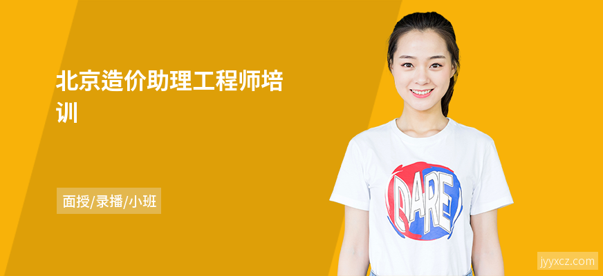 北京造价助理工程师培训