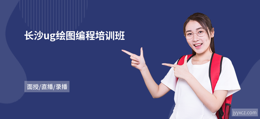 长沙ug绘图编程培训班