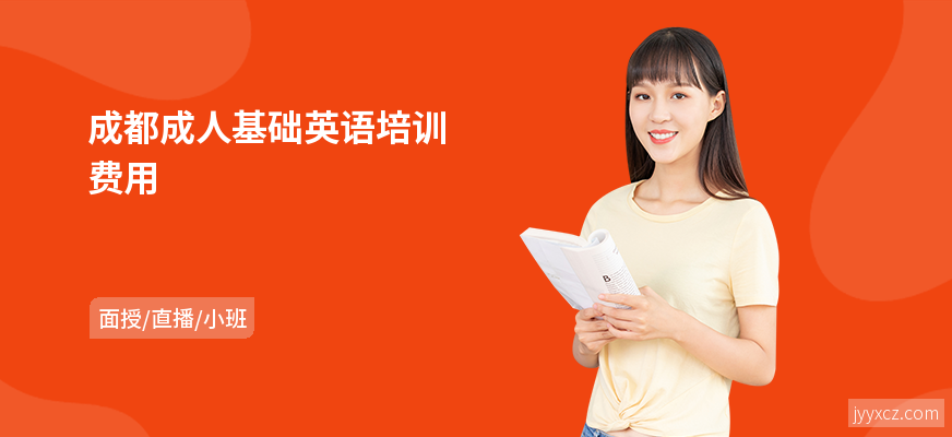 成都成人基础英语培训费用