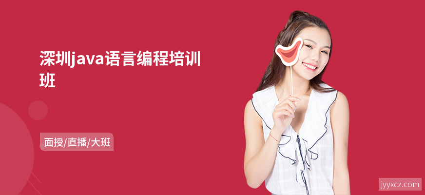 深圳java语言编程培训班