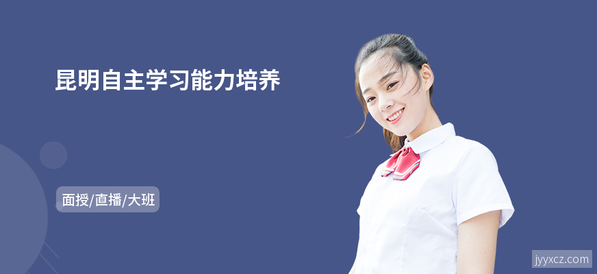 昆明自主学习能力培养