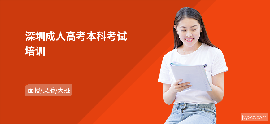 深圳成人高考本科考试培训