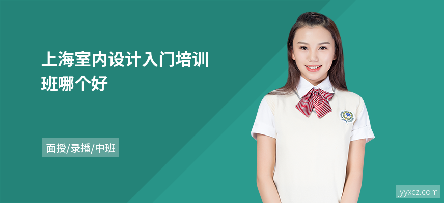 上海室内设计入门培训班哪个好