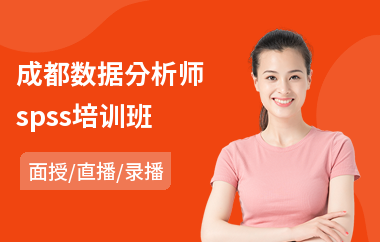 成都数据分析师spss培训班(数据分析师培训机构)