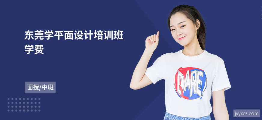 东莞学平面设计培训班学费