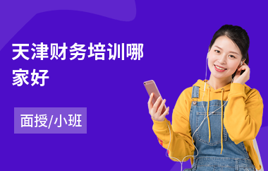 天津财务培训哪家好(财务技能培训)