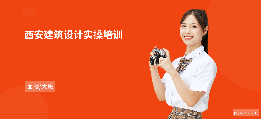 西安建筑设计实操培训