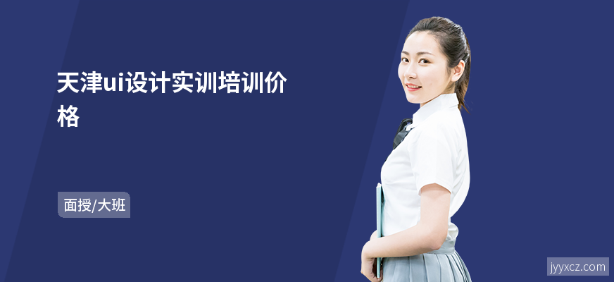 天津ui设计实训培训价格
