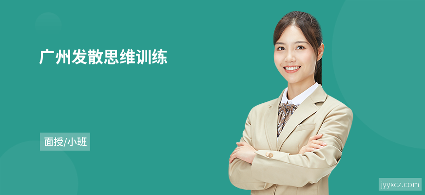 广州发散思维训练