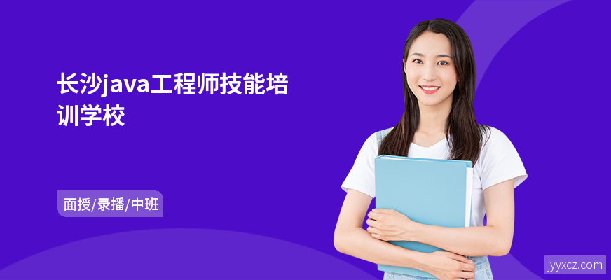 长沙java工程师技能培训学校