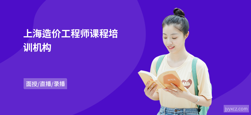 上海造价工程师课程培训机构