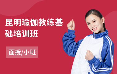 昆明瑜伽教练基础培训班(瑜伽教练初级培训价格)