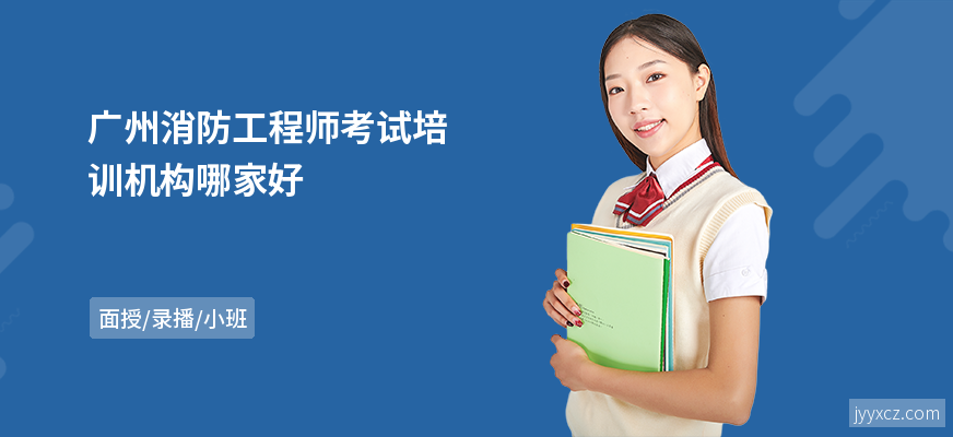 广州消防工程师考试培训机构哪家好