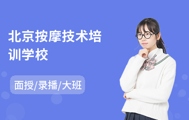 北京按摩技术培训学校