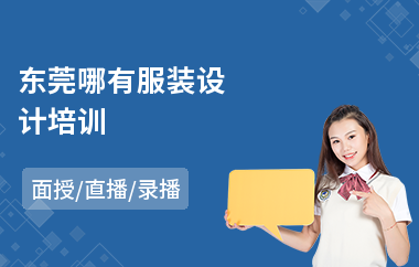 东莞哪有服装设计培训(成人服装设计培训机构)