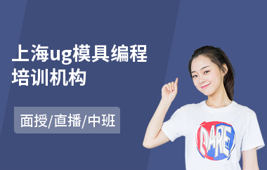 上海ug模具编程培训机构