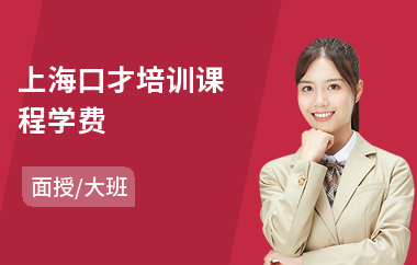 上海口才培训课程学费