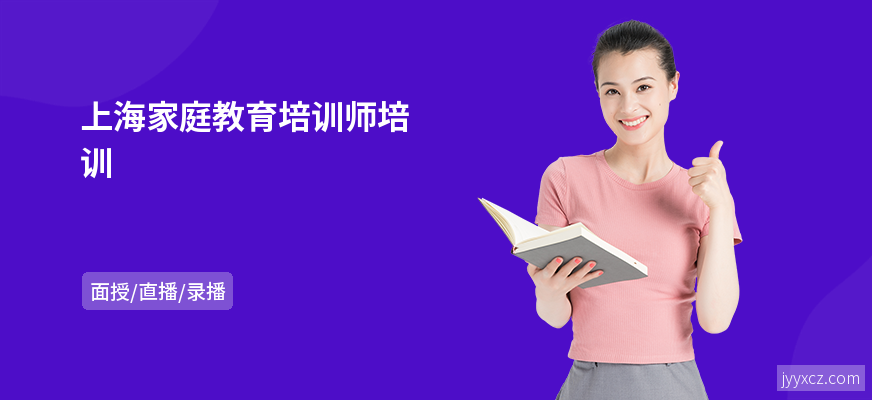 上海家庭教育培训师培训