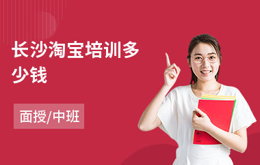 长沙淘宝培训多少钱