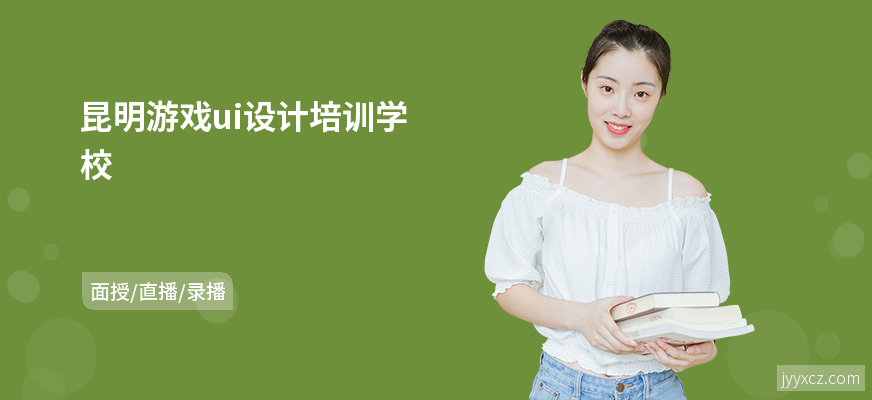 昆明游戏ui设计培训学校