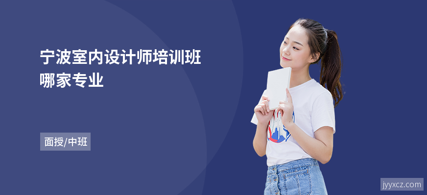 宁波室内设计师培训班哪家专业