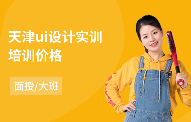 天津ui设计实训培训价格