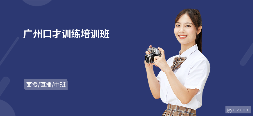广州口才训练培训班