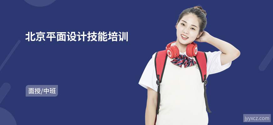 北京平面设计技能培训
