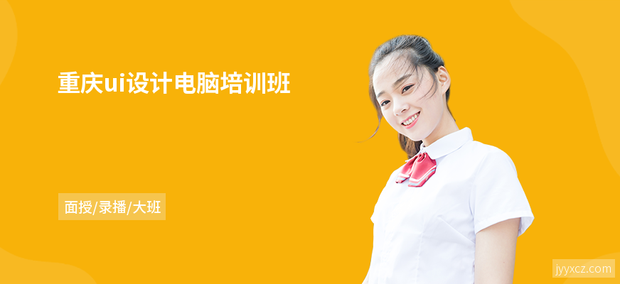 重庆ui设计电脑培训班