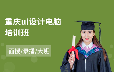 重庆ui设计电脑培训班