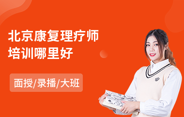 北京康复理疗师培训哪里好(专业康复理疗师培训学校)