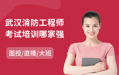 武汉消防工程师考试培训哪家强