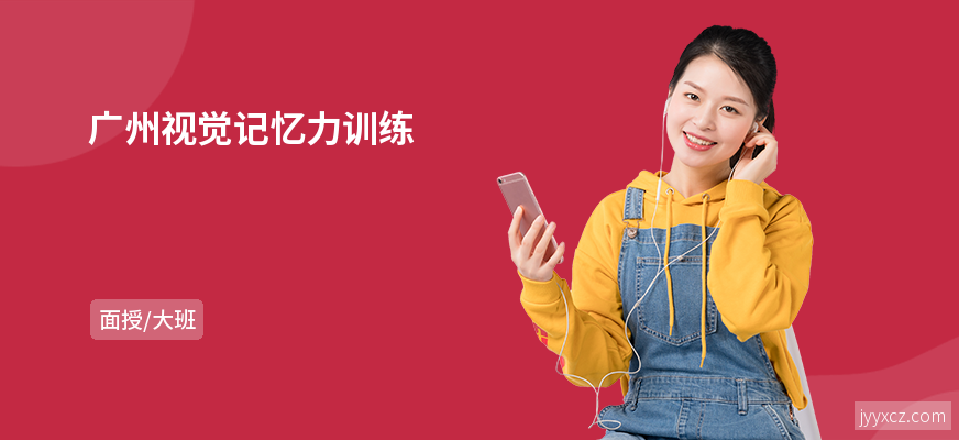 广州视觉记忆力训练