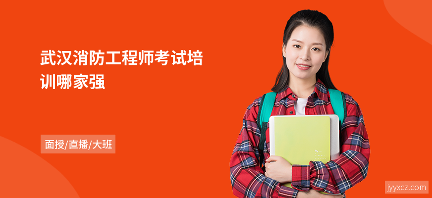武汉消防工程师考试培训哪家强