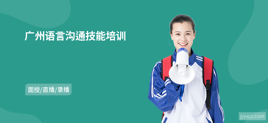 广州语言沟通技能培训
