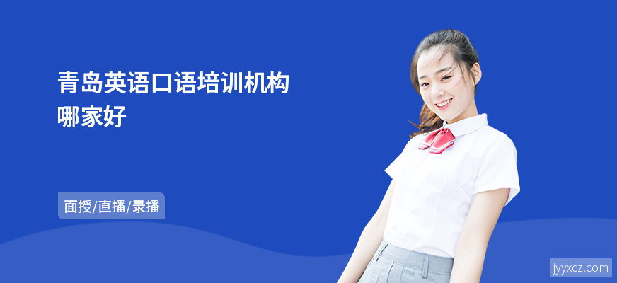 青岛英语口语培训机构哪家好