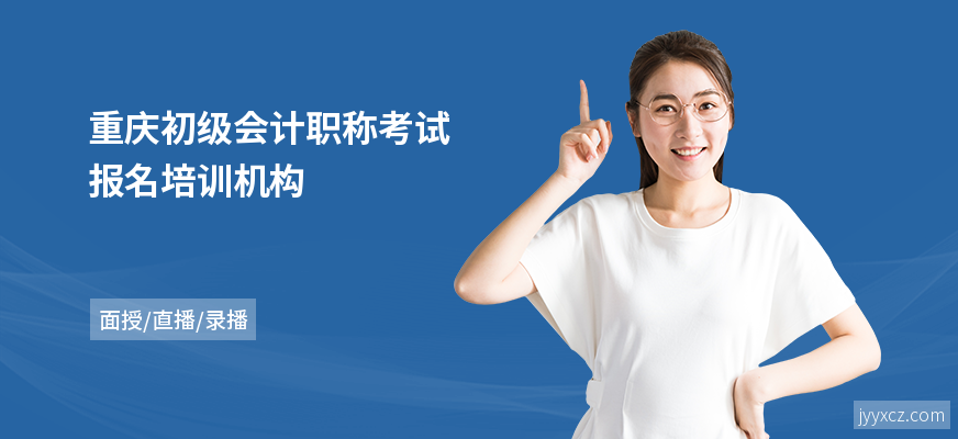 重庆初级会计职称考试报名培训机构