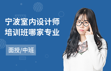 宁波室内设计师培训班哪家专业