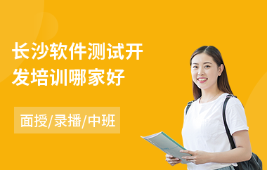 长沙软件测试开发培训哪家好