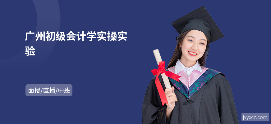 广州初级会计学实操实验