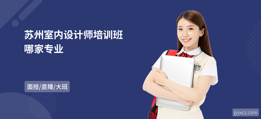 苏州室内设计师培训班哪家专业